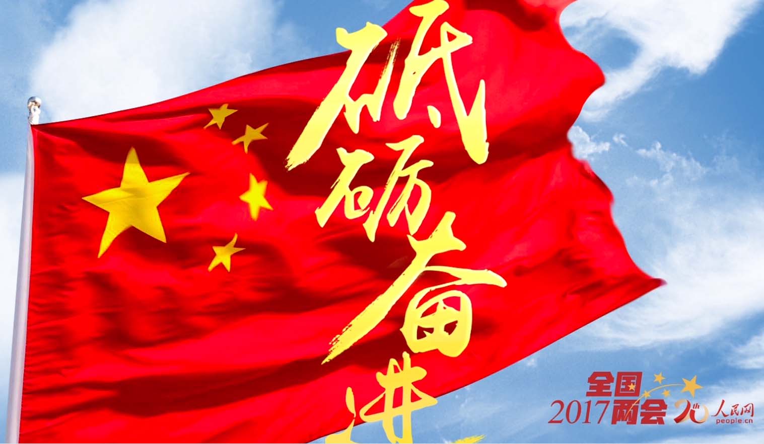 2017全国两会 在2016年全国两会上，习近平多次强调，要把脱贫攻坚作为“十三五”时期的头等大事来抓。而在即将召开的2017年全国两会上，脱贫攻坚话题必然备受关注，人民网今年的“两会调查”热点问题榜也真切地反映着这个民生期盼。