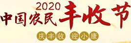 2020中國農民豐收節